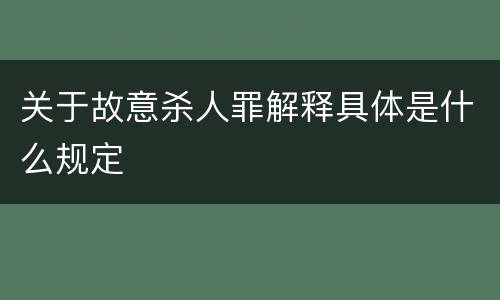 关于故意杀人罪解释具体是什么规定