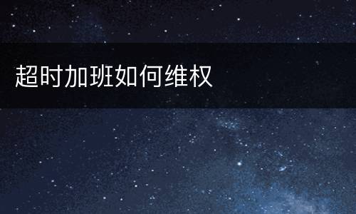超时加班如何维权