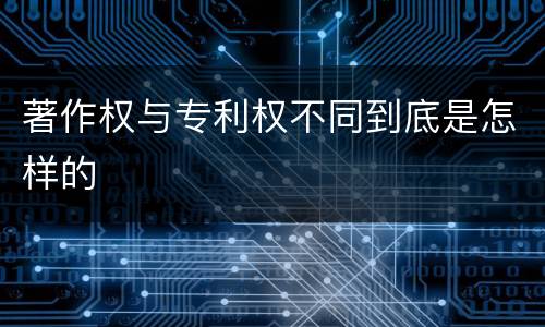 著作权与专利权不同到底是怎样的