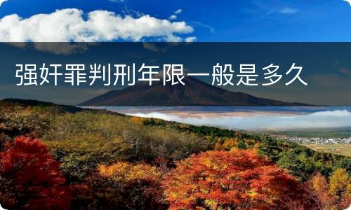 强奸罪判刑年限一般是多久