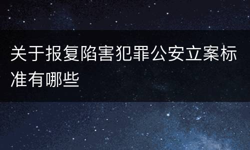 关于报复陷害犯罪公安立案标准有哪些