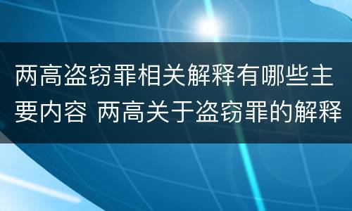两高盗窃罪相关解释有哪些主要内容 两高关于盗窃罪的解释