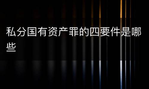 私分国有资产罪的四要件是哪些
