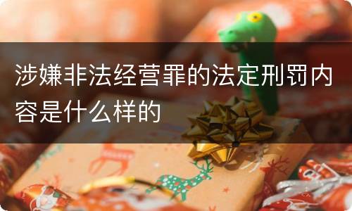 涉嫌非法经营罪的法定刑罚内容是什么样的