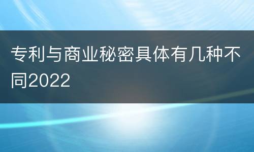 专利与商业秘密具体有几种不同2022