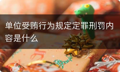 单位受贿行为规定定罪刑罚内容是什么