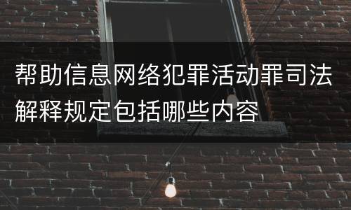 帮助信息网络犯罪活动罪司法解释规定包括哪些内容