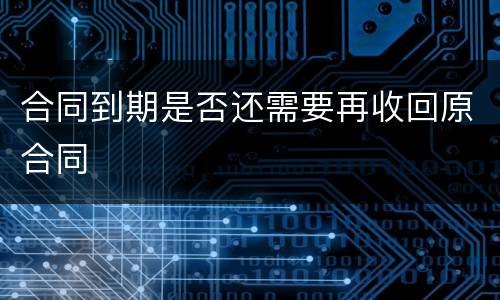 合同到期是否还需要再收回原合同