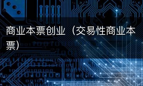 商业本票创业（交易性商业本票）