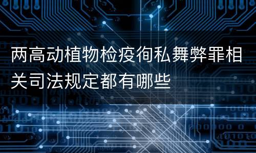 两高动植物检疫徇私舞弊罪相关司法规定都有哪些