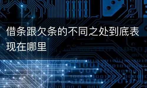 借条跟欠条的不同之处到底表现在哪里