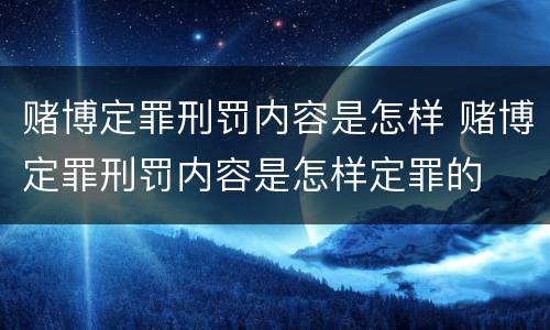 赌博定罪刑罚内容是怎样 赌博定罪刑罚内容是怎样定罪的