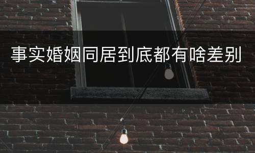 事实婚姻同居到底都有啥差别