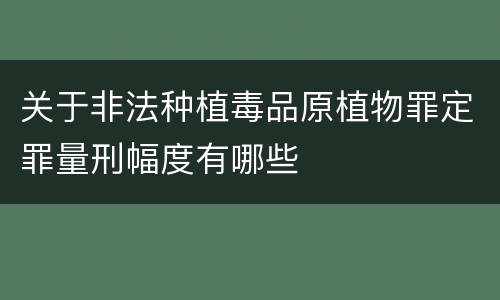 关于非法种植毒品原植物罪定罪量刑幅度有哪些