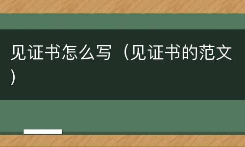 见证书怎么写（见证书的范文）