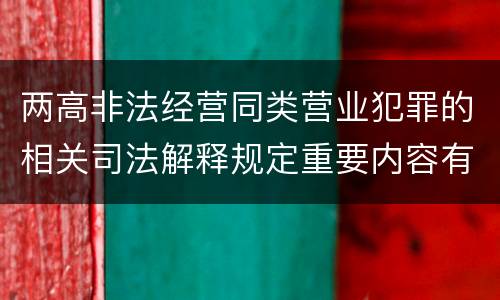 两高非法经营同类营业犯罪的相关司法解释规定重要内容有哪些