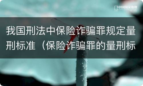 我国刑法中保险诈骗罪规定量刑标准（保险诈骗罪的量刑标准法律数额较大）