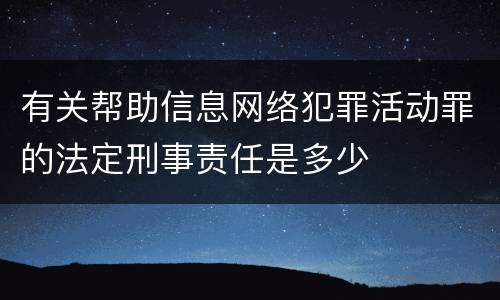 有关帮助信息网络犯罪活动罪的法定刑事责任是多少