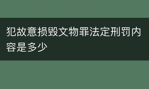 犯故意损毁文物罪法定刑罚内容是多少