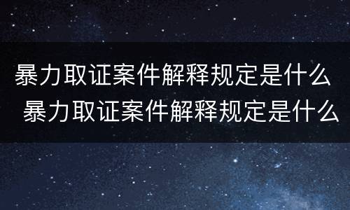 暴力取证案件解释规定是什么 暴力取证案件解释规定是什么法律
