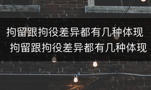 拘留跟拘役差异都有几种体现 拘留跟拘役差异都有几种体现形式