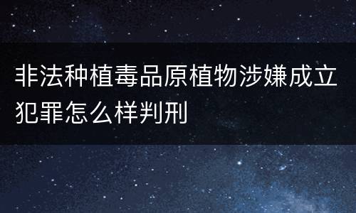 非法种植毒品原植物涉嫌成立犯罪怎么样判刑