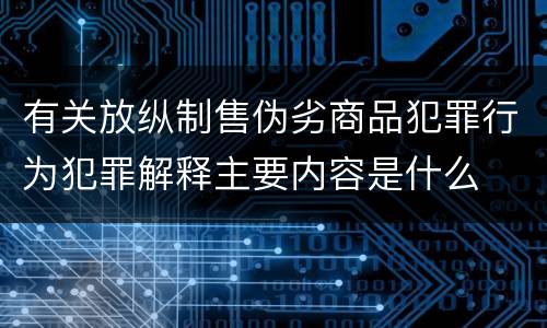 有关放纵制售伪劣商品犯罪行为犯罪解释主要内容是什么