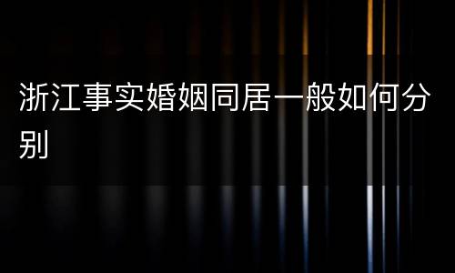 浙江事实婚姻同居一般如何分别