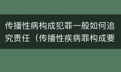 传播性病构成犯罪一般如何追究责任（传播性疾病罪构成要件）