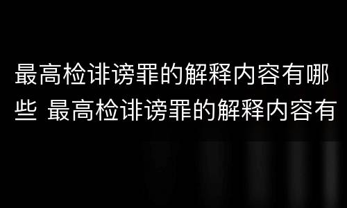 最高检诽谤罪的解释内容有哪些 最高检诽谤罪的解释内容有哪些规定
