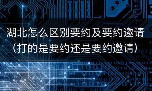湖北怎么区别要约及要约邀请（打的是要约还是要约邀请）