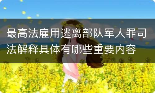 最高法雇用逃离部队军人罪司法解释具体有哪些重要内容