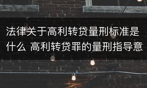 法律关于高利转贷量刑标准是什么 高利转贷罪的量刑指导意见