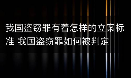我国盗窃罪有着怎样的立案标准 我国盗窃罪如何被判定