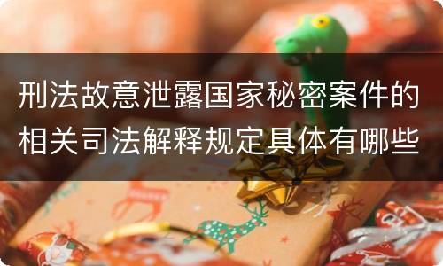 刑法故意泄露国家秘密案件的相关司法解释规定具体有哪些内容