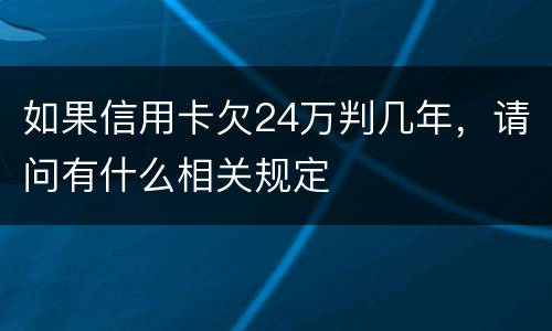 如果信用卡欠24万判几年，请问有什么相关规定