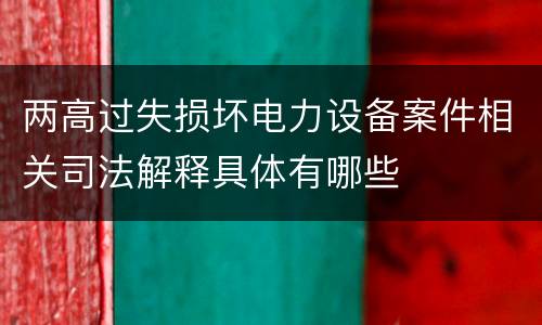 两高过失损坏电力设备案件相关司法解释具体有哪些