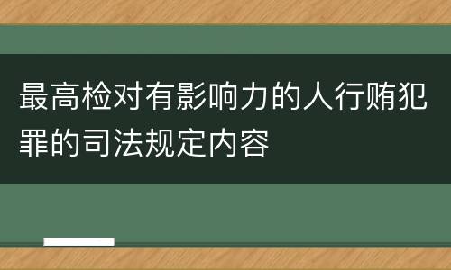 最高检对有影响力的人行贿犯罪的司法规定内容