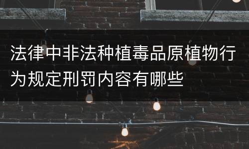 法律中非法种植毒品原植物行为规定刑罚内容有哪些