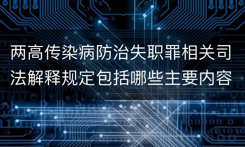 两高传染病防治失职罪相关司法解释规定包括哪些主要内容