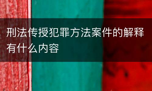 刑法传授犯罪方法案件的解释有什么内容