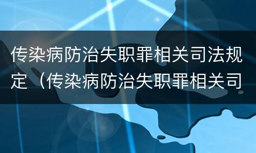传染病防治失职罪相关司法规定（传染病防治失职罪相关司法规定）