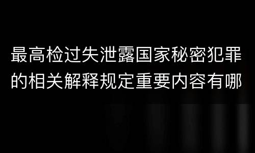 最高检过失泄露国家秘密犯罪的相关解释规定重要内容有哪些