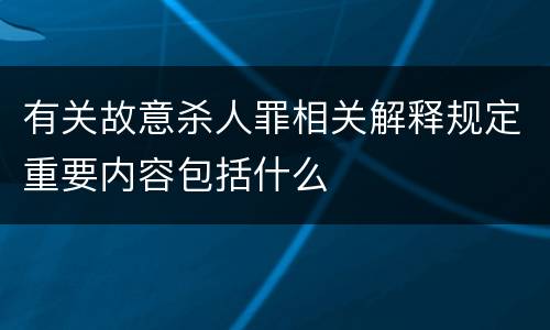 有关故意杀人罪相关解释规定重要内容包括什么