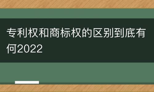 专利权和商标权的区别到底有何2022
