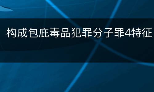 构成包庇毒品犯罪分子罪4特征