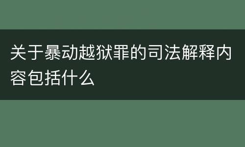 关于暴动越狱罪的司法解释内容包括什么