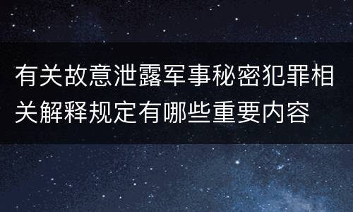 有关故意泄露军事秘密犯罪相关解释规定有哪些重要内容