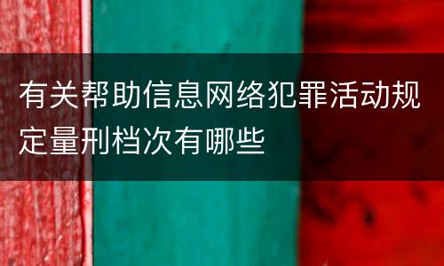 有关帮助信息网络犯罪活动规定量刑档次有哪些