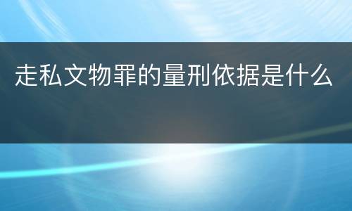 走私文物罪的量刑依据是什么